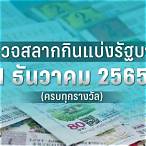 1ธันวาคม2565หวยออกที่ไหน